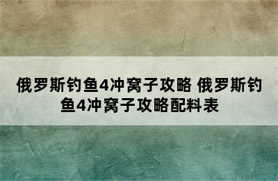 俄罗斯钓鱼4冲窝子攻略 俄罗斯钓鱼4冲窝子攻略配料表